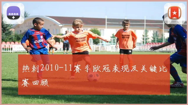 热刺2010-11赛季欧冠表现及关键比赛回顾