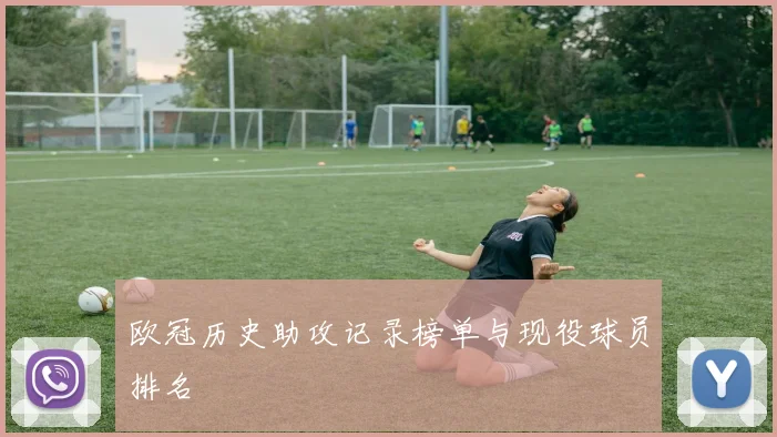 欧冠历史助攻记录榜单与现役球员排名
