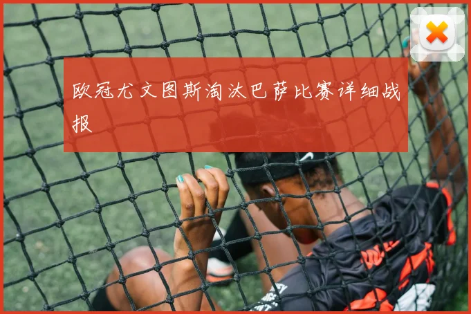 欧冠尤文图斯淘汰巴萨比赛详细战报