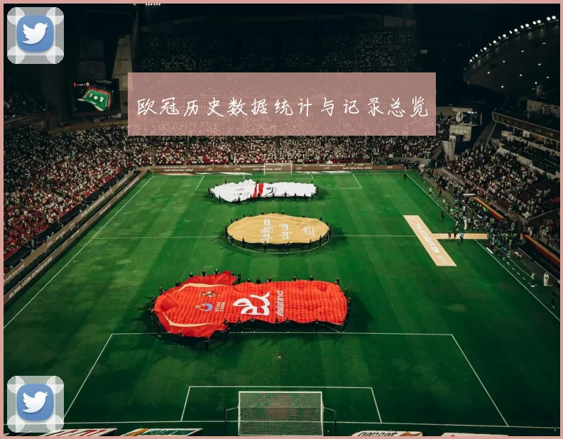 欧冠历史数据统计与记录总览