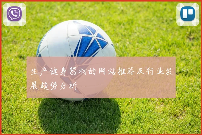 生产健身器材的网站推荐及行业发展趋势分析