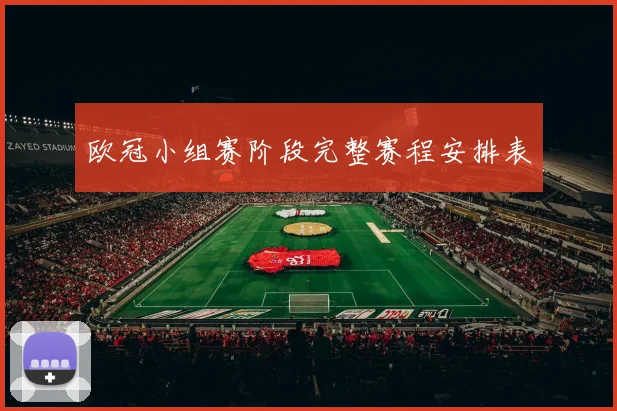 欧冠小组赛阶段完整赛程安排表