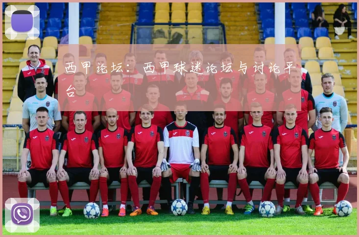 西甲论坛：西甲球迷论坛与讨论平台