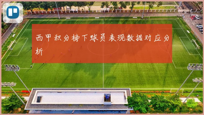 西甲积分榜下球员表现数据对应分析
