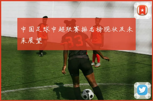 中国足球中超联赛排名榜现状及未来展望