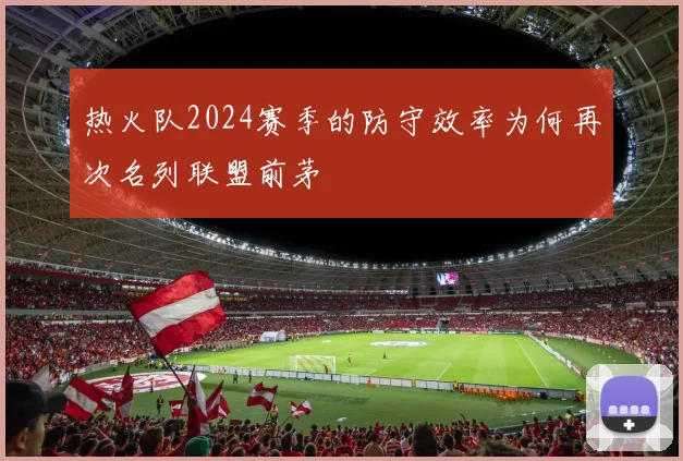 热火队2024赛季的防守效率为何再次名列联盟前茅