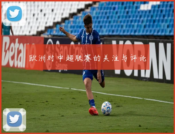 欧洲对中超联赛的关注与评论