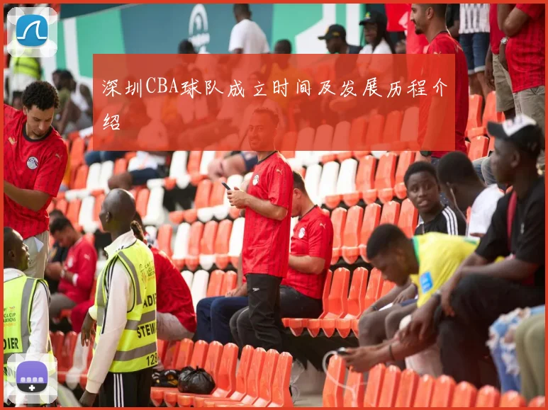 深圳CBA球队成立时间及发展历程介绍