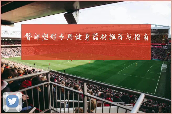 臀部塑形专用健身器材推荐与指南