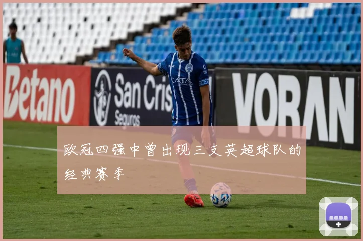 欧冠四强中曾出现三支英超球队的经典赛季
