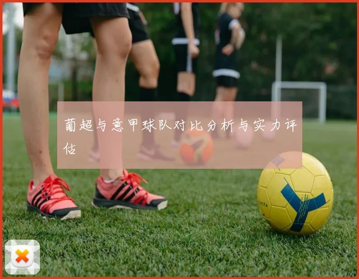 葡超与意甲球队对比分析与实力评估